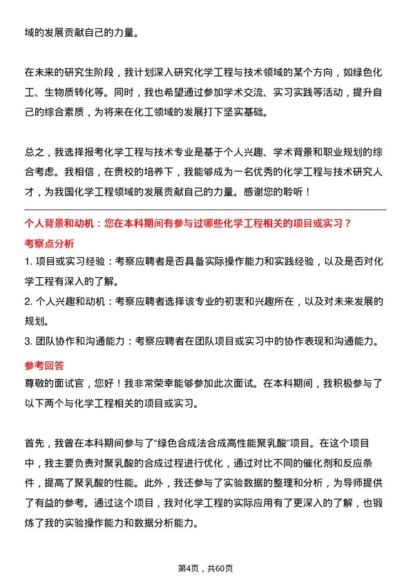 35道中国科学院大学化学工程与技术专业研究生复试面试题及参考回答含英文能力题