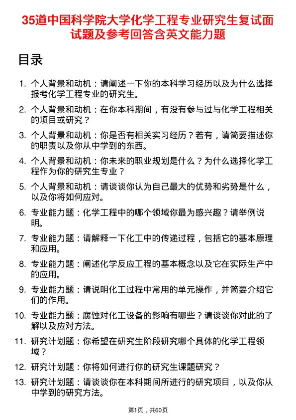 35道中国科学院大学化学工程专业研究生复试面试题及参考回答含英文能力题