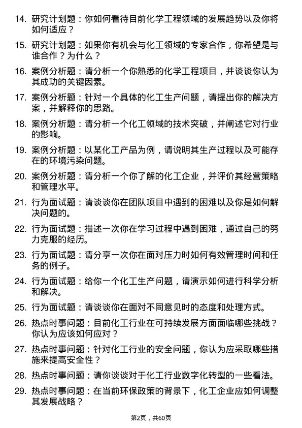 35道中国科学院大学化学工程专业研究生复试面试题及参考回答含英文能力题