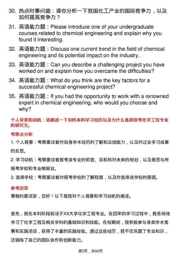 35道中国科学院大学化学工程专业研究生复试面试题及参考回答含英文能力题