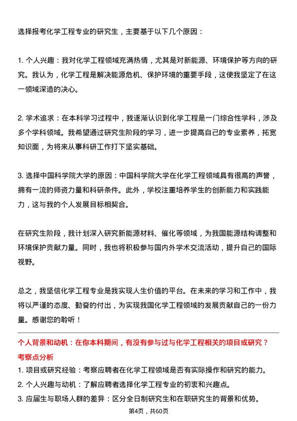 35道中国科学院大学化学工程专业研究生复试面试题及参考回答含英文能力题