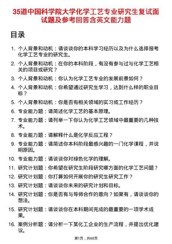 35道中国科学院大学化学工艺专业研究生复试面试题及参考回答含英文能力题