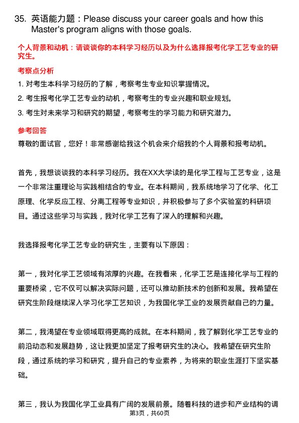 35道中国科学院大学化学工艺专业研究生复试面试题及参考回答含英文能力题