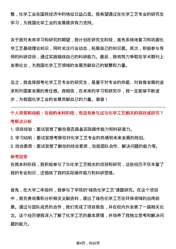 35道中国科学院大学化学工艺专业研究生复试面试题及参考回答含英文能力题