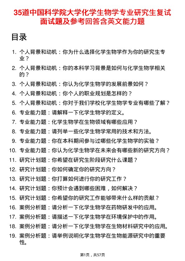 35道中国科学院大学化学生物学专业研究生复试面试题及参考回答含英文能力题