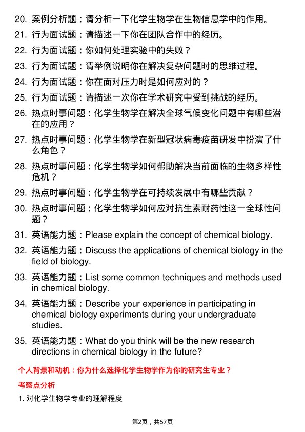 35道中国科学院大学化学生物学专业研究生复试面试题及参考回答含英文能力题