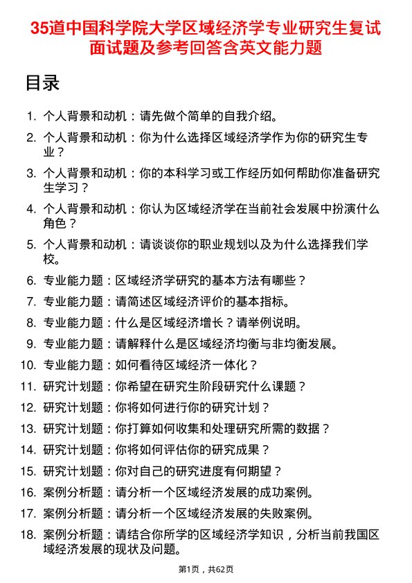 35道中国科学院大学区域经济学专业研究生复试面试题及参考回答含英文能力题