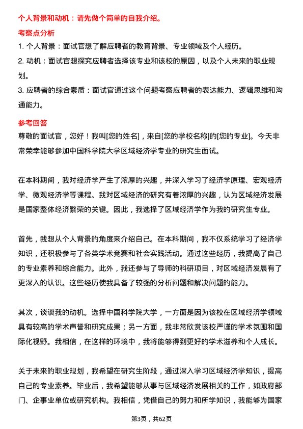 35道中国科学院大学区域经济学专业研究生复试面试题及参考回答含英文能力题