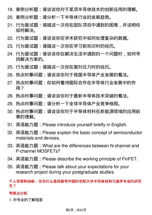 35道中国科学院大学半导体材料与器件专业研究生复试面试题及参考回答含英文能力题