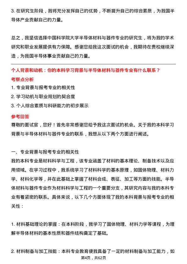 35道中国科学院大学半导体材料与器件专业研究生复试面试题及参考回答含英文能力题