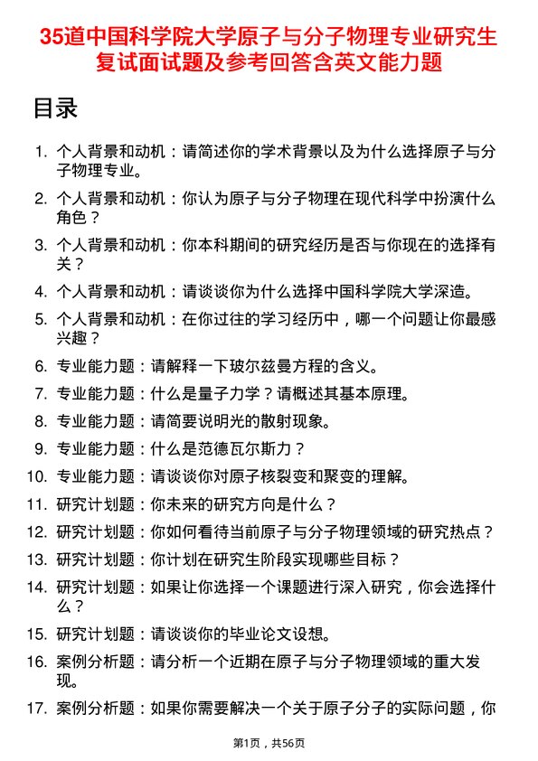 35道中国科学院大学原子与分子物理专业研究生复试面试题及参考回答含英文能力题