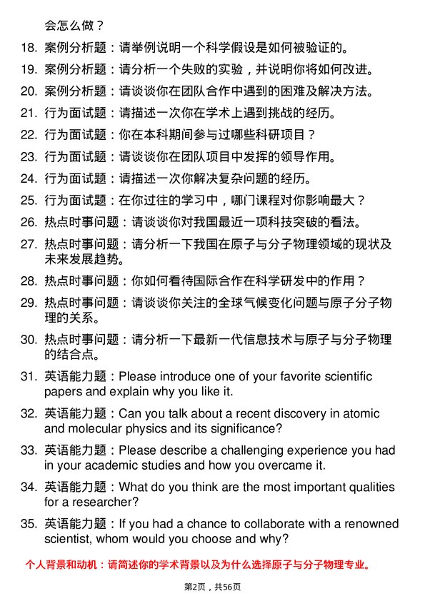 35道中国科学院大学原子与分子物理专业研究生复试面试题及参考回答含英文能力题