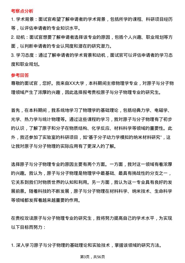 35道中国科学院大学原子与分子物理专业研究生复试面试题及参考回答含英文能力题