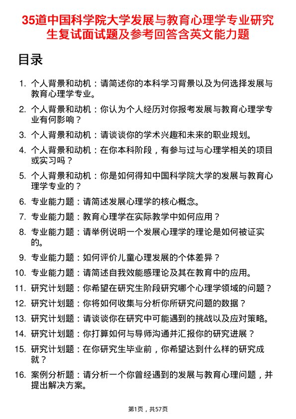 35道中国科学院大学发展与教育心理学专业研究生复试面试题及参考回答含英文能力题