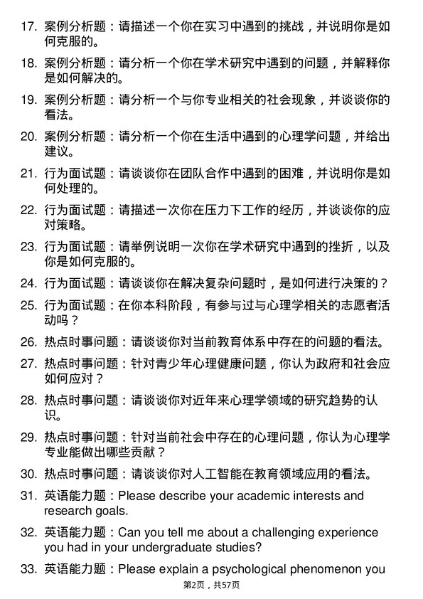 35道中国科学院大学发展与教育心理学专业研究生复试面试题及参考回答含英文能力题