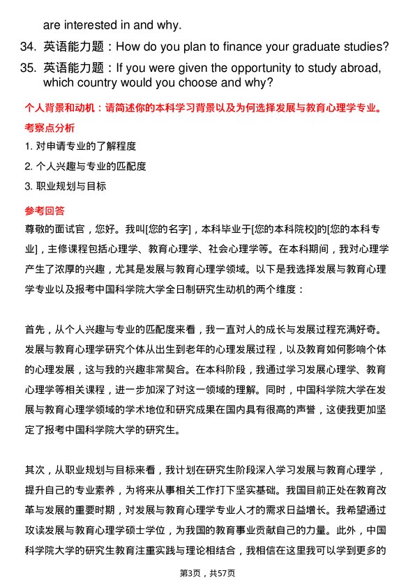 35道中国科学院大学发展与教育心理学专业研究生复试面试题及参考回答含英文能力题