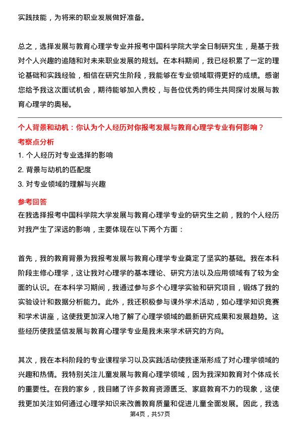 35道中国科学院大学发展与教育心理学专业研究生复试面试题及参考回答含英文能力题