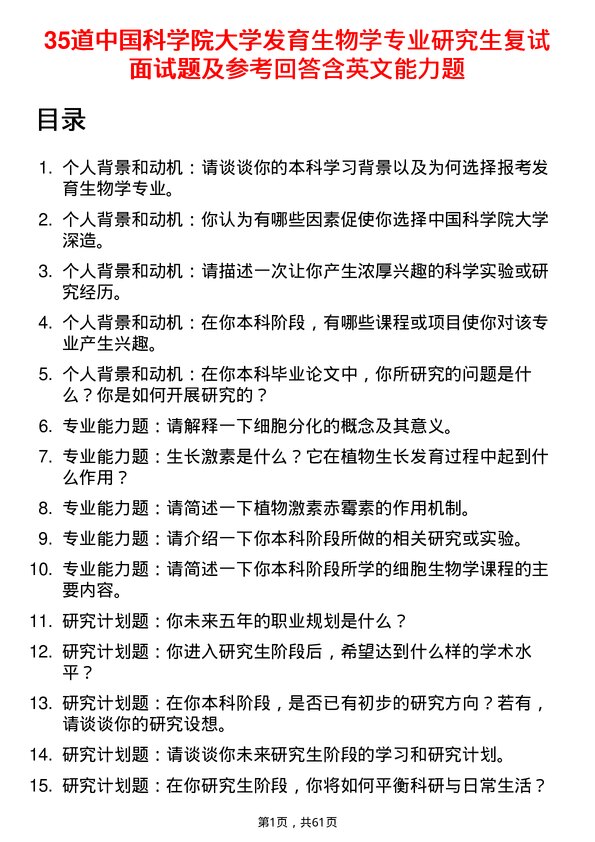 35道中国科学院大学发育生物学专业研究生复试面试题及参考回答含英文能力题