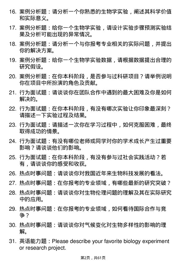 35道中国科学院大学发育生物学专业研究生复试面试题及参考回答含英文能力题