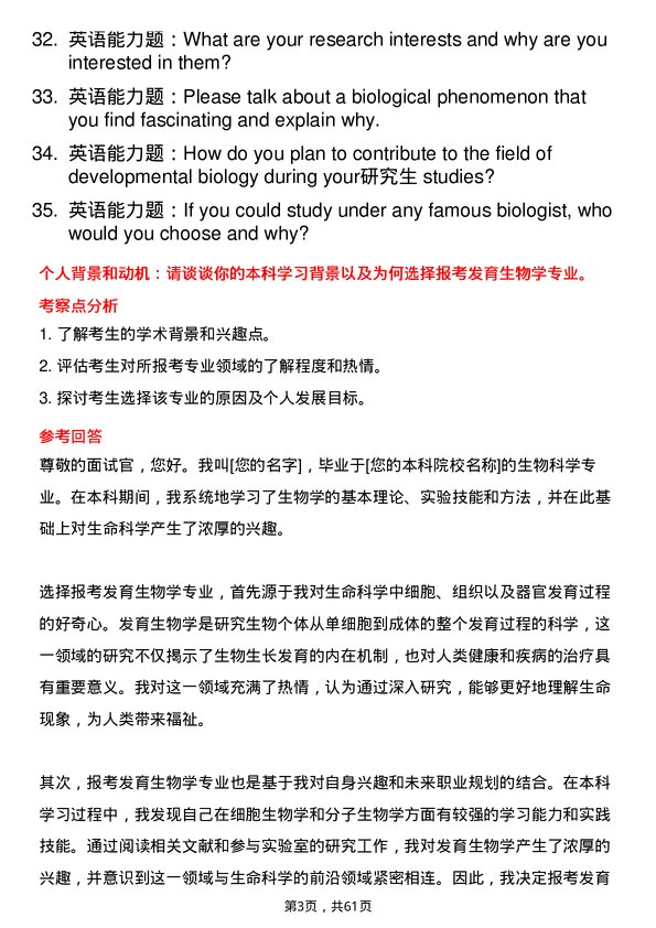 35道中国科学院大学发育生物学专业研究生复试面试题及参考回答含英文能力题