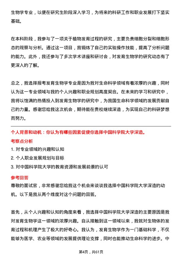 35道中国科学院大学发育生物学专业研究生复试面试题及参考回答含英文能力题