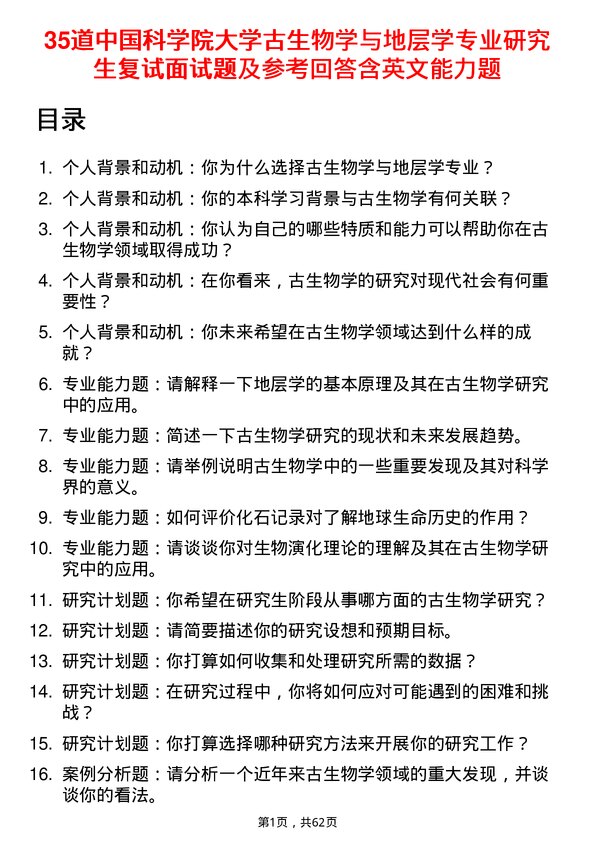 35道中国科学院大学古生物学与地层学专业研究生复试面试题及参考回答含英文能力题