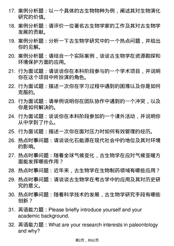 35道中国科学院大学古生物学与地层学专业研究生复试面试题及参考回答含英文能力题