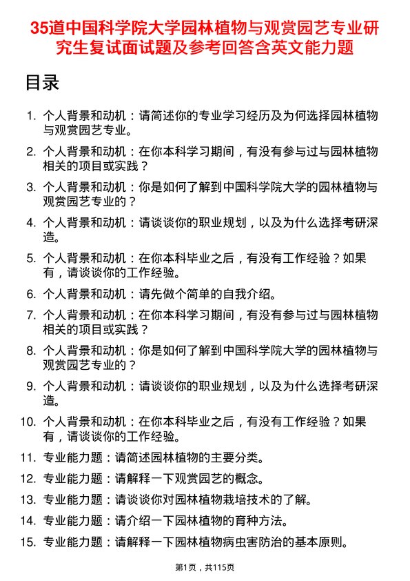 35道中国科学院大学园林植物与观赏园艺专业研究生复试面试题及参考回答含英文能力题