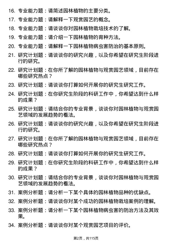 35道中国科学院大学园林植物与观赏园艺专业研究生复试面试题及参考回答含英文能力题