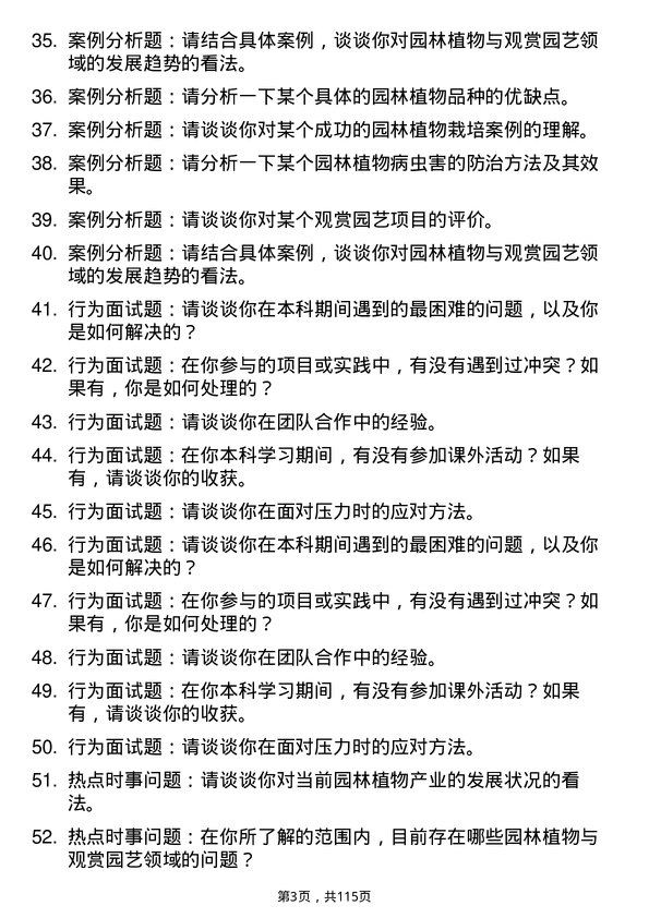 35道中国科学院大学园林植物与观赏园艺专业研究生复试面试题及参考回答含英文能力题