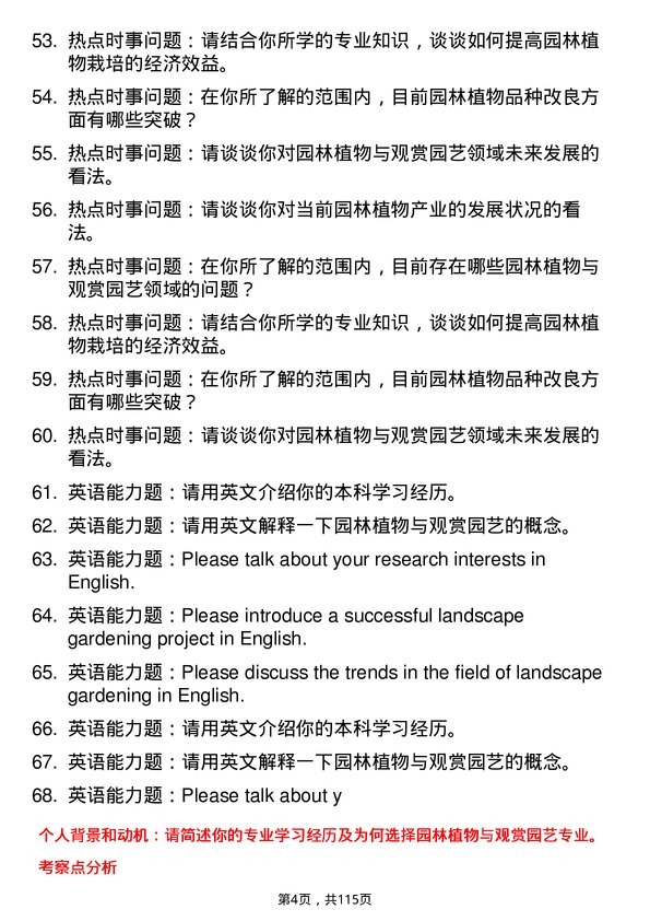 35道中国科学院大学园林植物与观赏园艺专业研究生复试面试题及参考回答含英文能力题