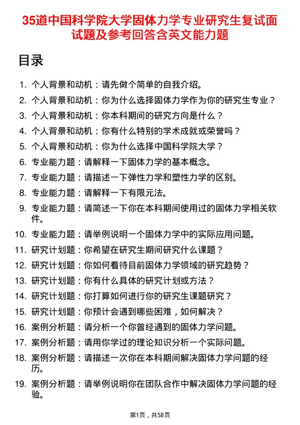 35道中国科学院大学固体力学专业研究生复试面试题及参考回答含英文能力题