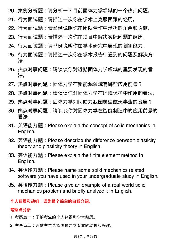 35道中国科学院大学固体力学专业研究生复试面试题及参考回答含英文能力题