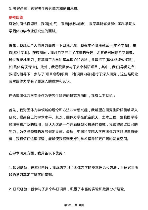 35道中国科学院大学固体力学专业研究生复试面试题及参考回答含英文能力题