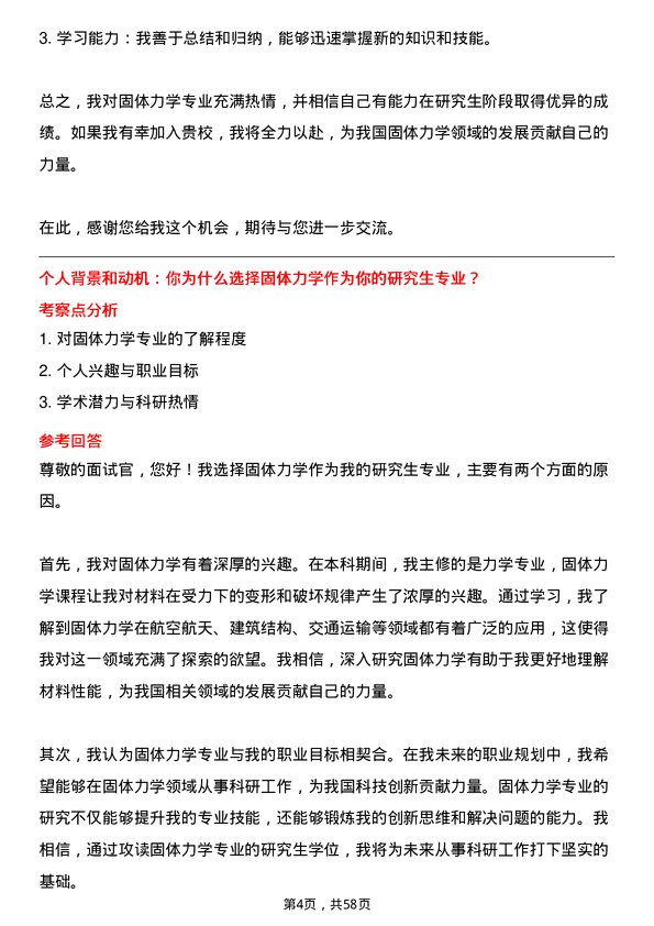 35道中国科学院大学固体力学专业研究生复试面试题及参考回答含英文能力题