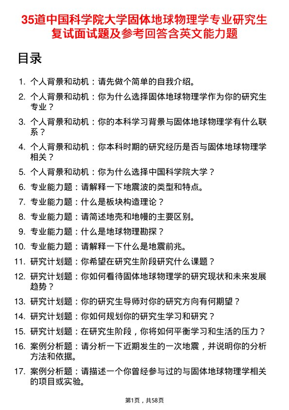 35道中国科学院大学固体地球物理学专业研究生复试面试题及参考回答含英文能力题