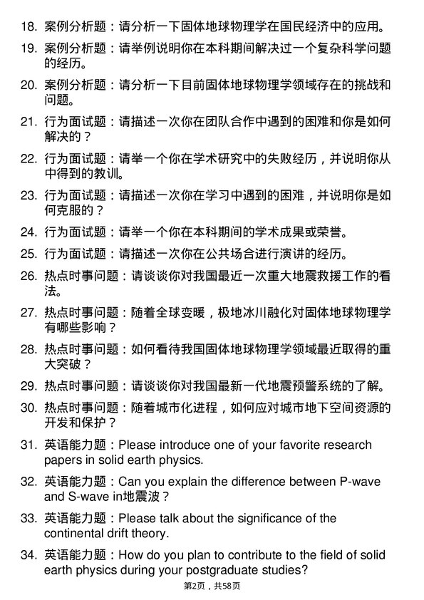 35道中国科学院大学固体地球物理学专业研究生复试面试题及参考回答含英文能力题