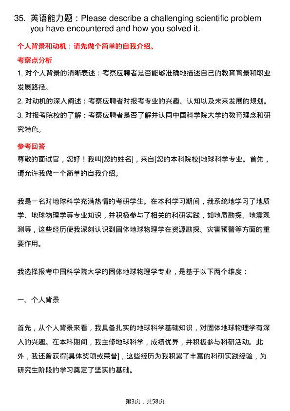 35道中国科学院大学固体地球物理学专业研究生复试面试题及参考回答含英文能力题