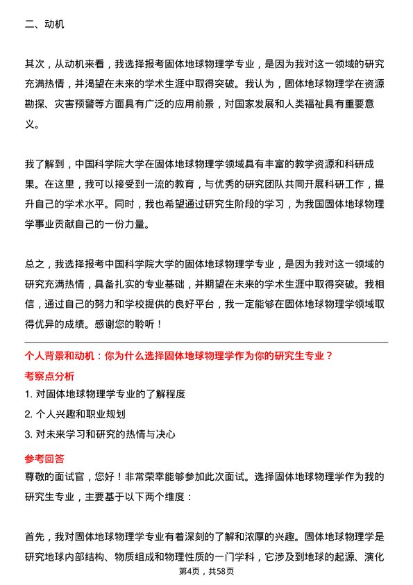 35道中国科学院大学固体地球物理学专业研究生复试面试题及参考回答含英文能力题