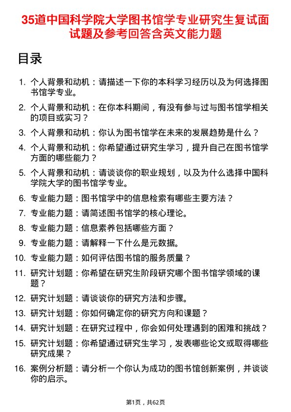 35道中国科学院大学图书馆学专业研究生复试面试题及参考回答含英文能力题