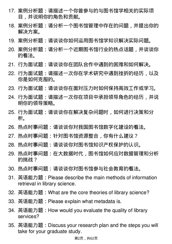 35道中国科学院大学图书馆学专业研究生复试面试题及参考回答含英文能力题