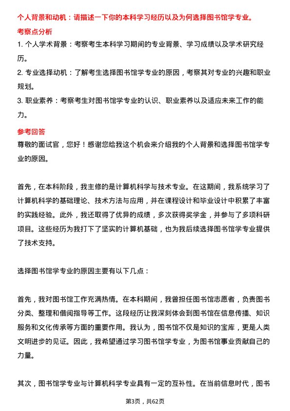 35道中国科学院大学图书馆学专业研究生复试面试题及参考回答含英文能力题