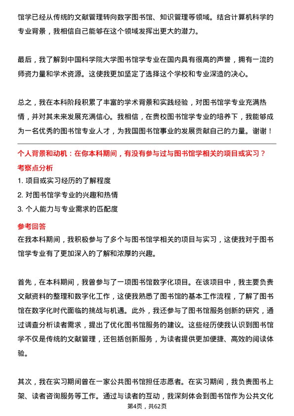 35道中国科学院大学图书馆学专业研究生复试面试题及参考回答含英文能力题