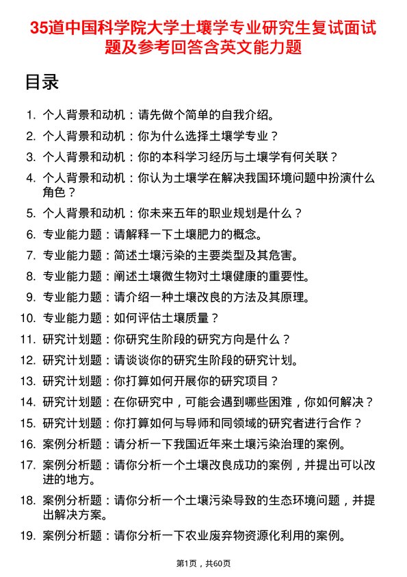 35道中国科学院大学土壤学专业研究生复试面试题及参考回答含英文能力题