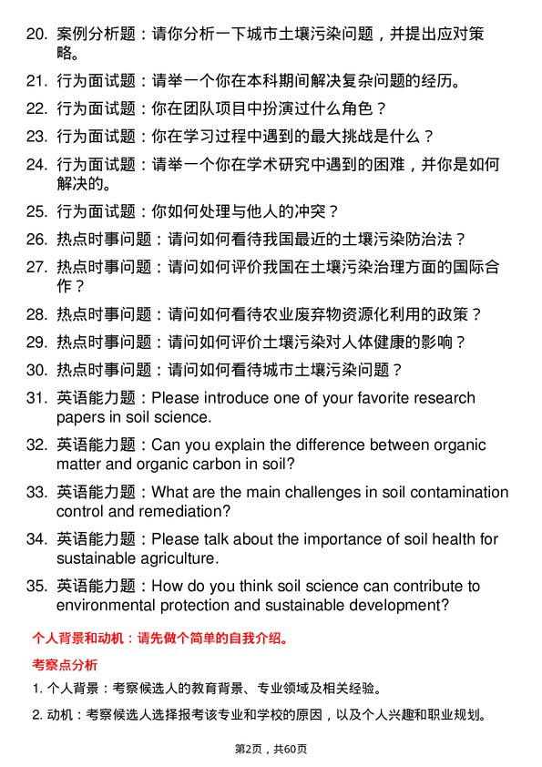 35道中国科学院大学土壤学专业研究生复试面试题及参考回答含英文能力题