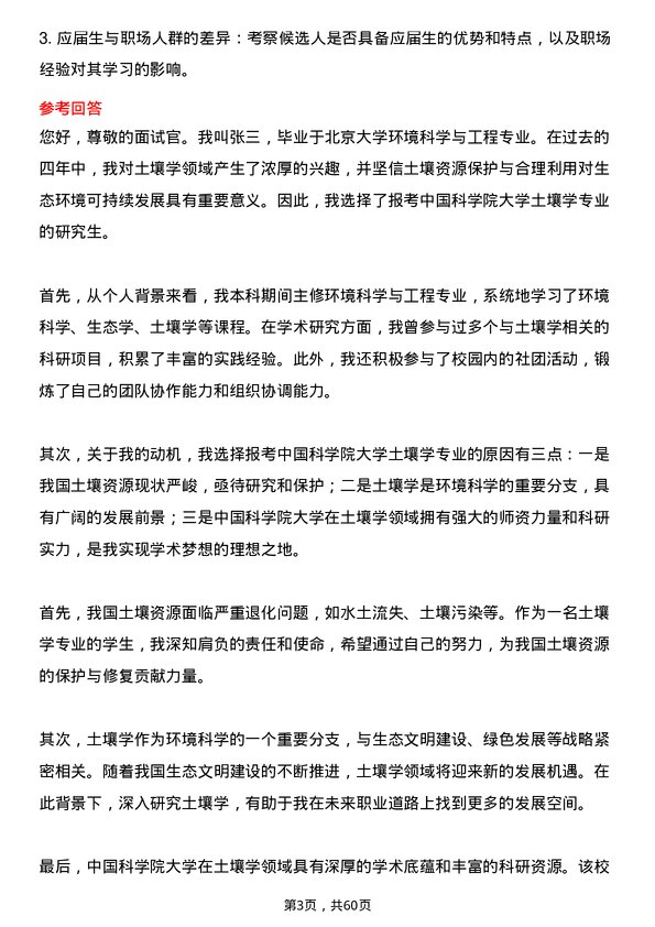 35道中国科学院大学土壤学专业研究生复试面试题及参考回答含英文能力题