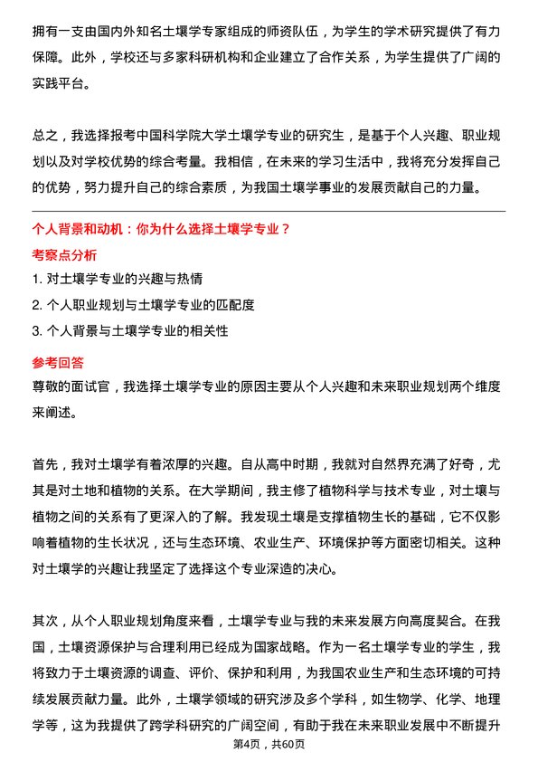 35道中国科学院大学土壤学专业研究生复试面试题及参考回答含英文能力题