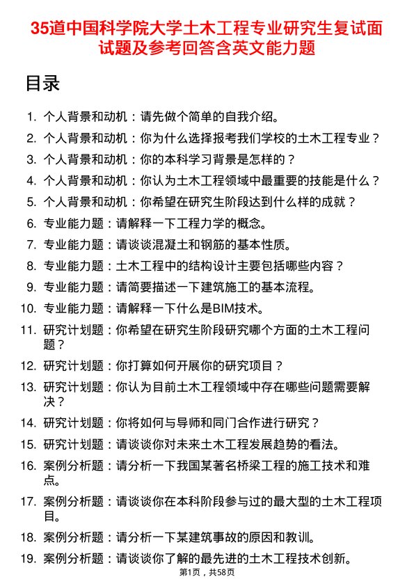 35道中国科学院大学土木工程专业研究生复试面试题及参考回答含英文能力题