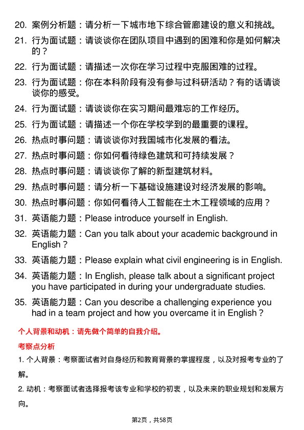 35道中国科学院大学土木工程专业研究生复试面试题及参考回答含英文能力题