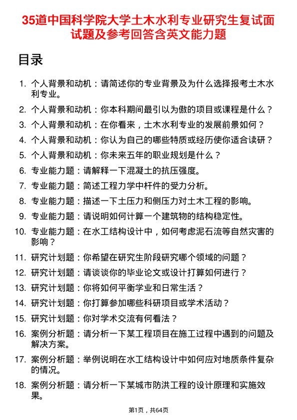 35道中国科学院大学土木水利专业研究生复试面试题及参考回答含英文能力题